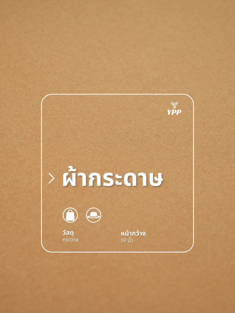 ผ้ากระดาษ (สีธรรมชาติ)