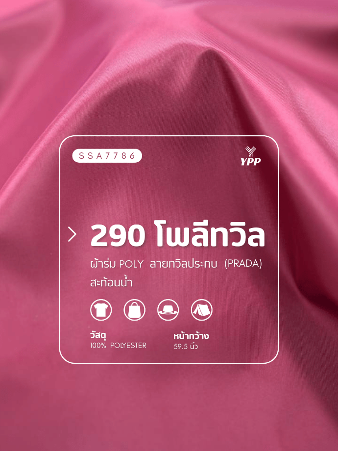 SSA7786 290 โพลีทวิล (1# ขาว)