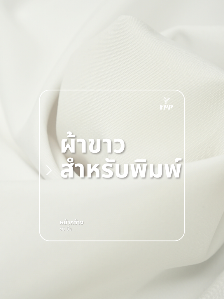 ผ้าขาวสำหรับพิมพ์ (0# 190T pu กันน้ำ)