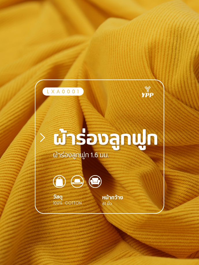 LXA0001 ผ้าร่องลูกฟูก 1.6 มม. (1# ขาว)