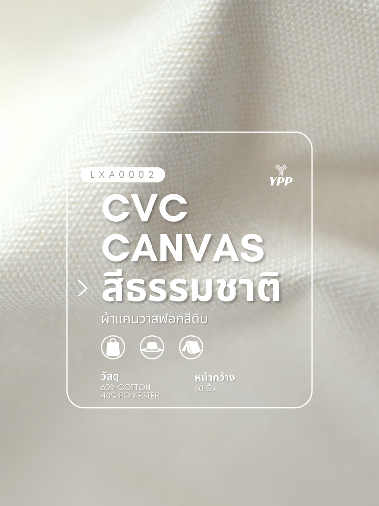 LXA0002 ผ้า CVC Canvas สีธรรมชาติ (1# 20 ออนซ์ ครีม)