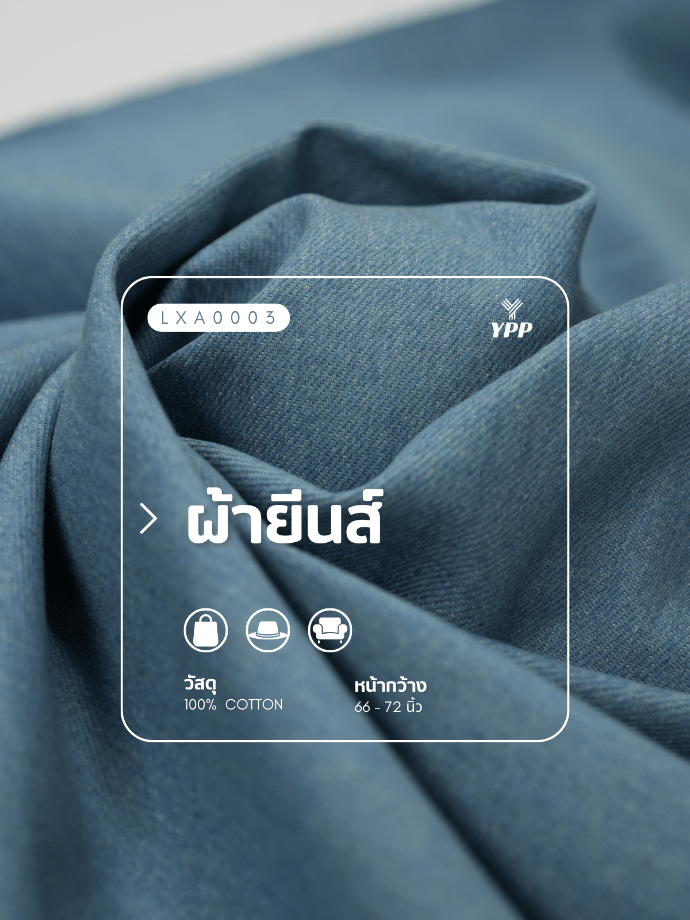 LXA0003 ผ้ายีนส์ (2# ยีนส์เข้ม)