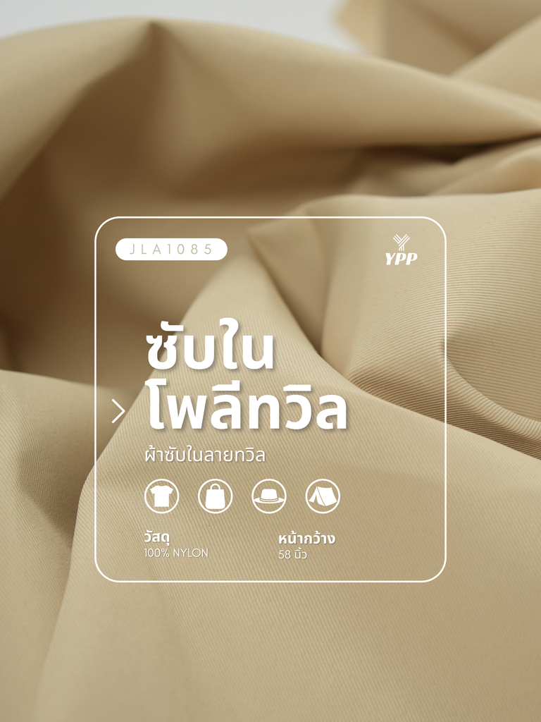 JLA1085 ซับในโพลีทวิล (2# ขาว)