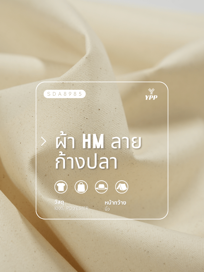 DSA8985 ผ้า HM ลายก้างปลา (20# ดิบ)